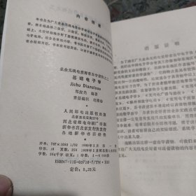 基础电子学 业余无线电爱好者自学读物之二