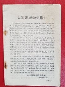 大家都来学先进（1959年，诸暨县委宣传部）