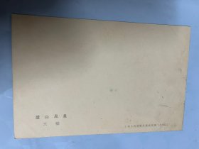 五十年代明信片（小画片，贺卡、老照片、宣传画）庐山风景∽天桥，上海人民美术出版社