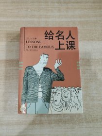 给名人上课