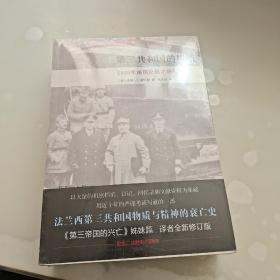 第三共和国的崩溃：1940年法国沦陷之研究（全二册）