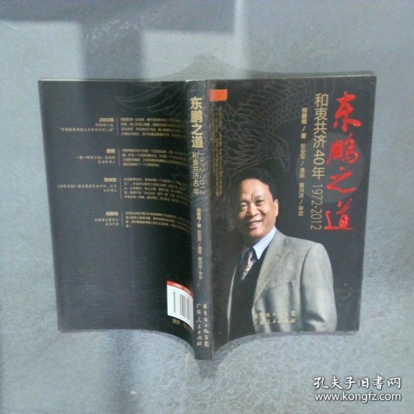 东鹏之道和衷共济40年1972 2012