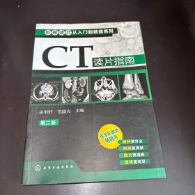 影像读片从入门到精通系列：CT读片指南（第2版）