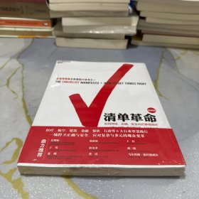 清单革命