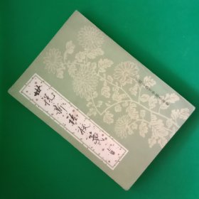 世说新语校笺【上册】【一版一印】【中華古籍書店.文学类】【T1】