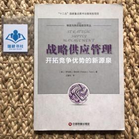 战略供应管理：开拓竞争优势的新源泉