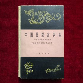 中国民间故事选（精装）1959年3月一版一印