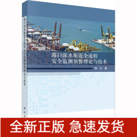 港口深水航道全流程安全监测预警理论与技术