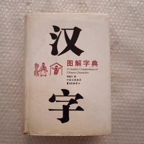 汉字图解字典