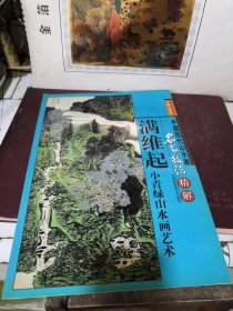 中国现代山水画名家技法精解 满维起小青绿山水画艺术