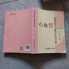 心血管内科轮转护士规范化培训手册