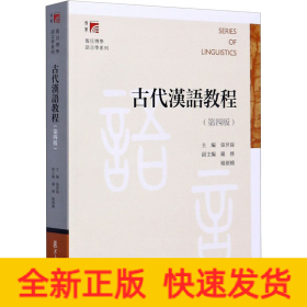 古代汉语教程(第4版)