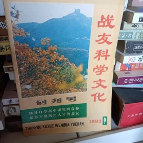 战友科学文化 创刊号