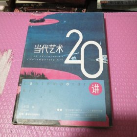 当代艺术20讲（精装）