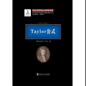 全新正版 Taylor公式 黑皮精装 刘培杰数学工作室