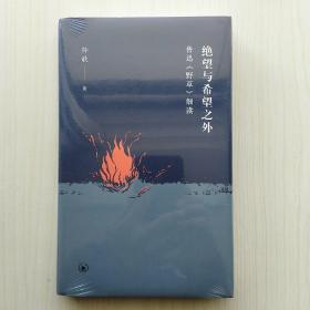 绝望与希望之外：鲁迅《野草》细读