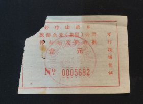 孙中山故乡旅游企业（集团）公司停车场收费收据