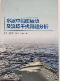 全新正版水波中船舶运动及流场干扰问题分析9787517082019