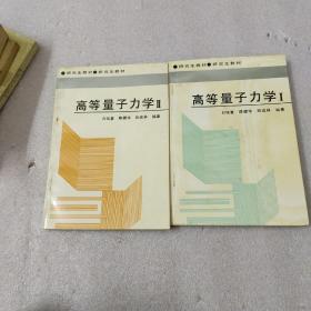 研究生教材：高等量子力学 1. 2册