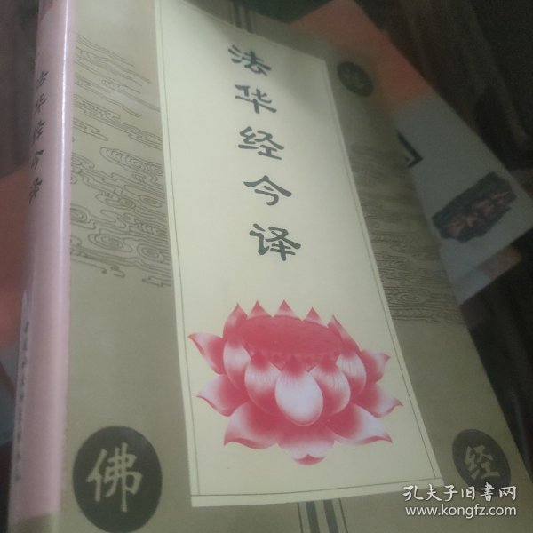 白话佛经系列：法华经今译（最新图文本）