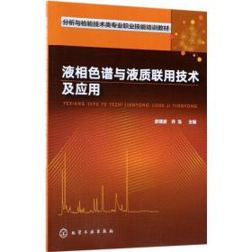 液相谱与液质联用技术及应用 化工技术 宓捷波,许泓 主编 新华正版