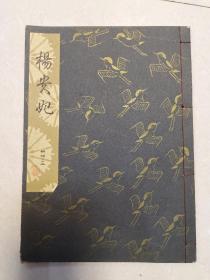 日本能乐本《杨贵妃》 一册全