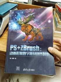 PS+ZBrush：动画形象数字雕刻创作精解