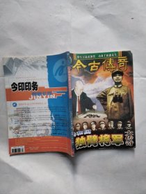 今古传奇2003年8