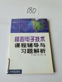 模拟电子技术课程辅导与习题解析