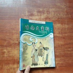 明伦史画辑：传统美德故事