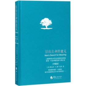 【正版】活出生命的意義（珍藏版）9787508094250