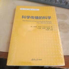 科学传播的科学