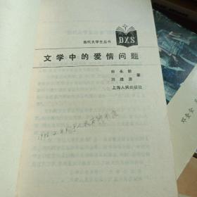文学中的爱情问题