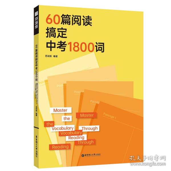 60篇阅读搞定中考1800词