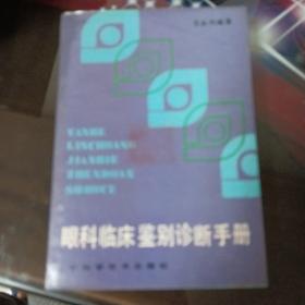眼科临床鉴别诊断手册。
