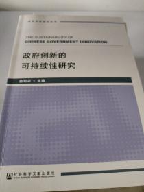 政府创新的可持续性研究/政府创新研究丛书