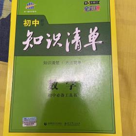 曲一线科学备考·初中知识清单：数学（第1次修订）（2014版）