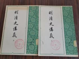 明清史讲义（上下册）