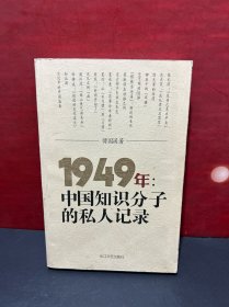 1949年：中国知识分子的私人记录