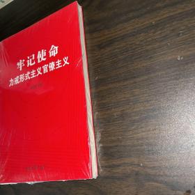 牢记使命力戒形式主义官僚主义（全新未拆封）