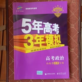 曲一线2020B版 高考政治 五年高考三年模拟 山东省选考专用 5年高考3年模拟 首届新高考适用 五三B版专项测试