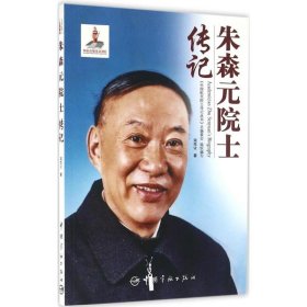 朱森元院士传记