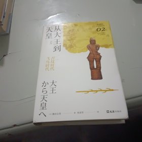 从大王到天皇 : 古坟时代-飞鸟时代（讲谈社·日本的历史02）