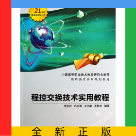 程控交換技術(shù)實用教程(高職高專系列規(guī)劃教材)