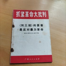 刘三姐的要害是反对暴力革命