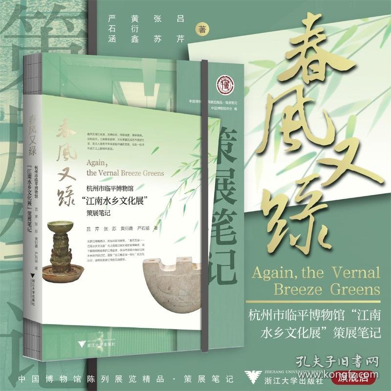 春风又绿-杭州市临平博物馆“江南水乡文化展”策展笔记 9787308252263