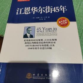 华尔街经典译丛：江恩华尔街45年（中文版）