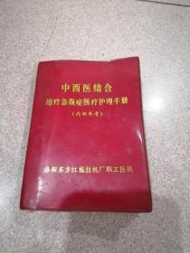 中西医结合治疗急腹症医疗护理手册