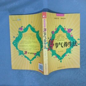 24节气养生法·求医不如求已系列五