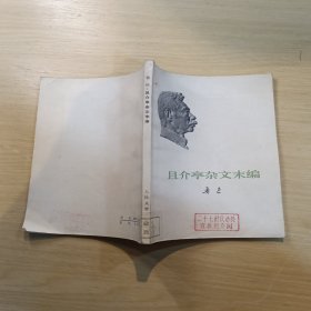 且介亭杂文末编